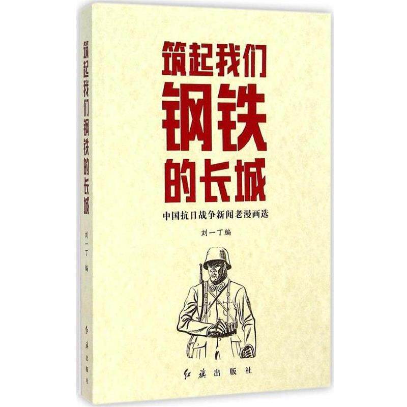 【正版】筑起我们钢铁的长城 中国抗日战争新闻老漫画选 刘一丁