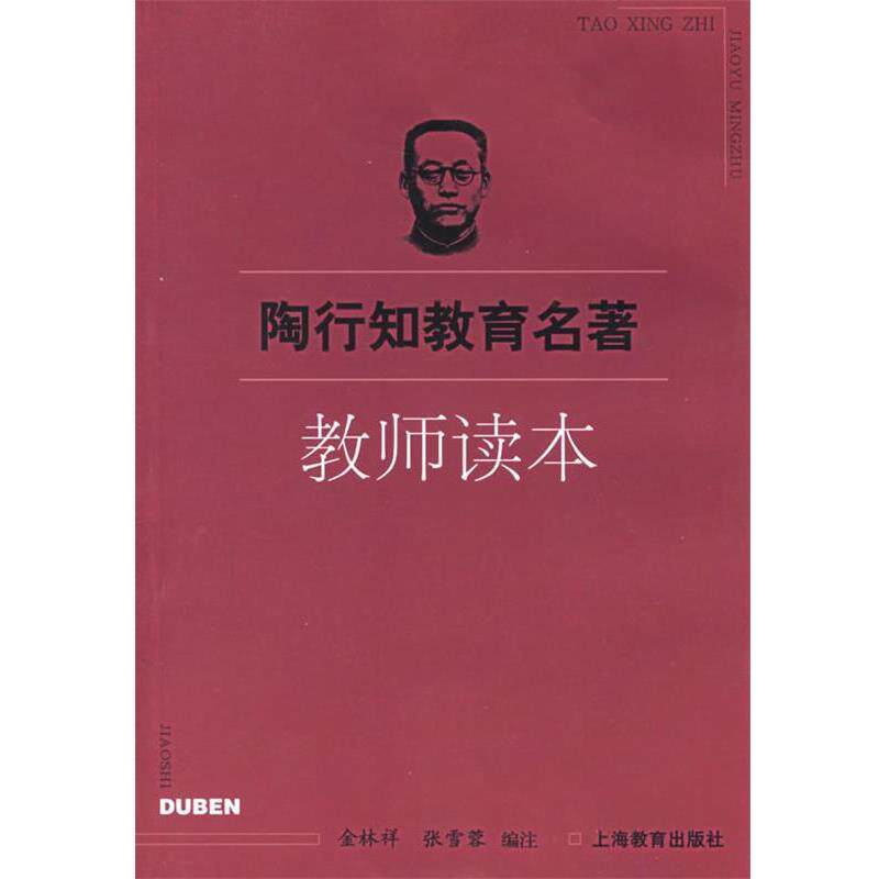 【正版书】 陶行知教育名著:教师读本 金林祥,张雪蓉 编注 上海教育出版社