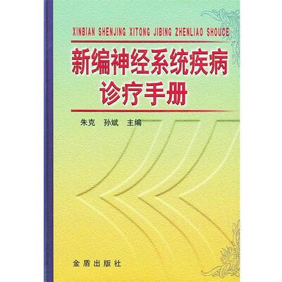 【正版书】 新编神经系统疾病诊疗手册 朱克,孙斌 主编 金盾出版社