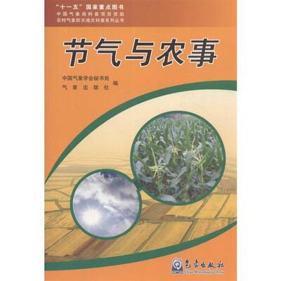 【正版】节气与农事 中国气象学会秘书处、