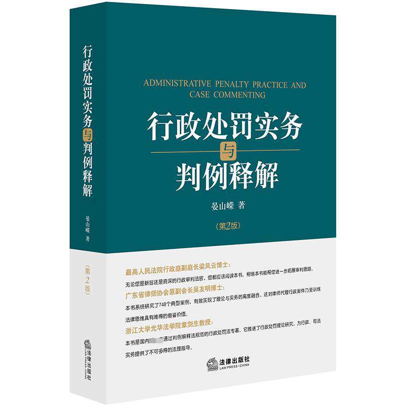 【正版书】 行政处罚实务与判例释解 晏山嵘 著 法律出版社