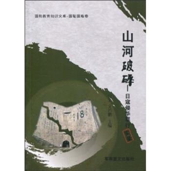 【正版书】 山河破碎:日寇侵华罪行实录 宜文,文若鹏 著 军事谊文出版社