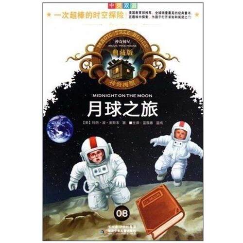 【正版书】 月球之旅 神奇树屋典藏版 [美]玛丽·波·奥斯本,主译蓝葆春,蓝纯 湖北少年儿童出版社