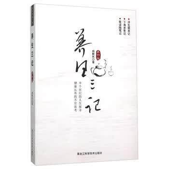 【正版书】 养生三记 杨新民 黑龙江科学技术出版社