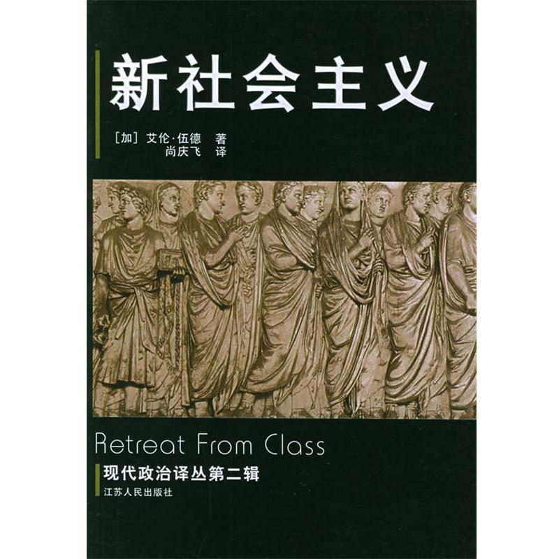 【正版】新社会主义 艾伦·伍德