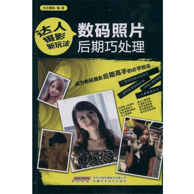 【正版书】 数码照片后期巧处理-达人摄影新玩法 光合 著 安徽科学技术出版社图片