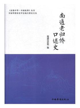 【正版】南通老归侨口述史 南通市侨联