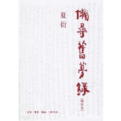 【正版】懒寻旧梦录 夏衍