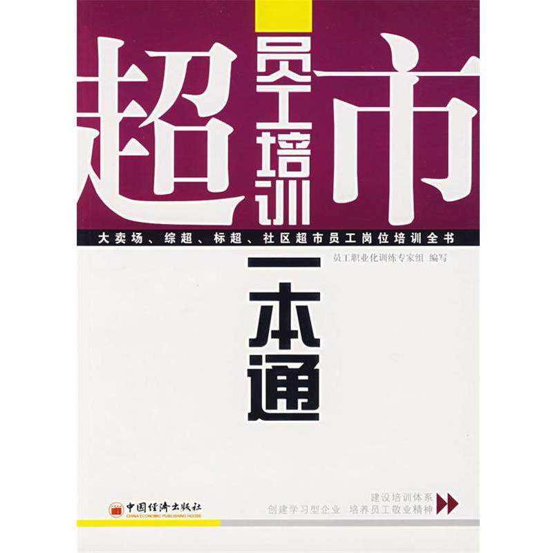 【正版书】 超市员工培训一本通 员工职业化训练专家组　编写 中国经济出版社