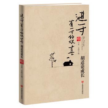 【正版书】 进一寸有一寸的欢喜 胡适论成长 胡适 著,金树 编 中国言实出版社