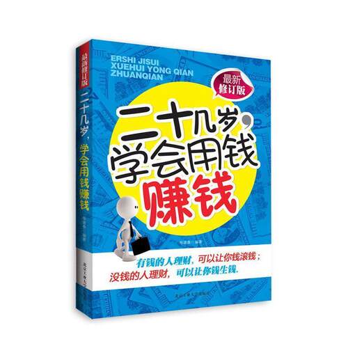 【正版书】 二十几岁学会用钱赚钱 杨建春编著 北京工业大学出版社
