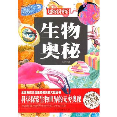 【正版书】 生物奥秘 张光明 著作 中国华侨出版社