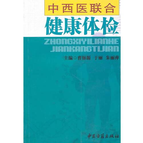 【正版书】 中西医联合健康体检 曹脉源　主编 中医古籍出版社