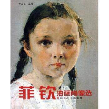 【正版好书】菲钦油画肖像选 全山石