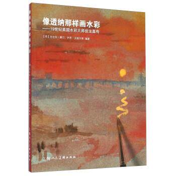 【正版书】 像透纳那样画水彩-19世纪英国水彩大师技法真传 [英] 尼古拉·摩贝.伊恩·沃瑞尔 等 著 上海人民美术出版社