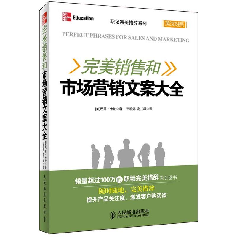 【正版书】 销售和市场营销文案大全 [美]巴里·卡伦　著,王玖炜,高兰凤　译 人民邮电出版社