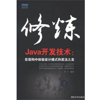 【正版书】 修炼Java开发技术:在架构中体验设计模式和算法之美 于广 清华大学出版社