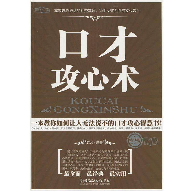 【正版】口才攻心术 赵凡