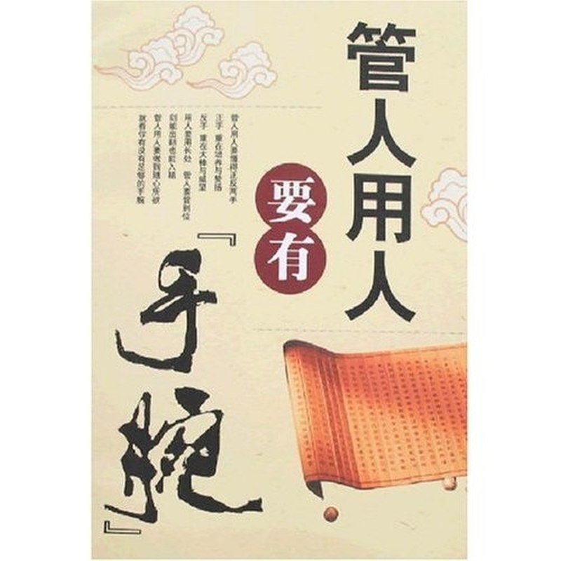管人用人要有手腕 正版,数字阅读,谋略,淘宝优惠券,粉丝福利购,淘宝优惠卷