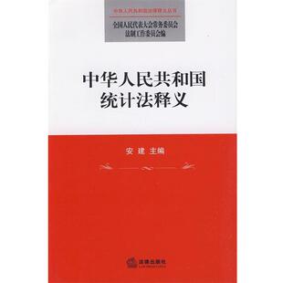 【正版书】 中华人民共和国统计法释义 全国人大常委会法制工作委员会 编 法律出版社