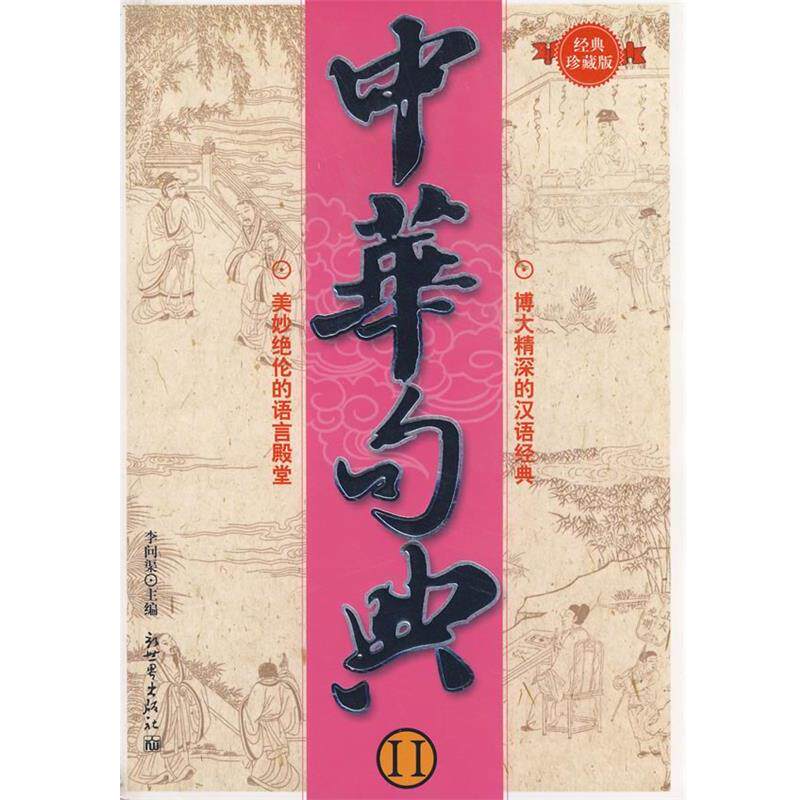 【正版】中华句典II 李问渠