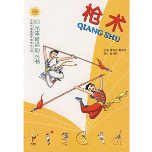 【正版书】 枪术 杨雨龙　主编 吉林出版社