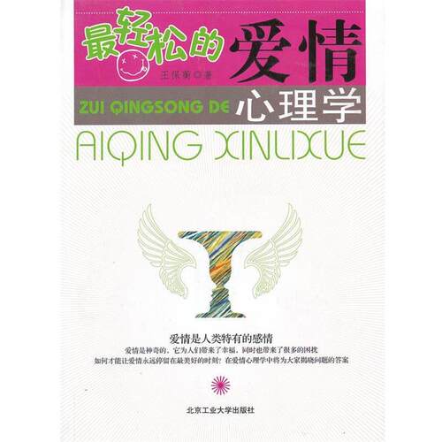 【正版书】 轻松的爱情心理学 王保蘅 著 北京工业大学出版社