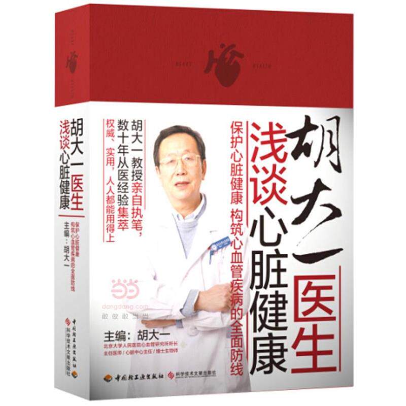 【正版书】 胡大一医生浅谈心脏健康 胡大一 主编 中国轻工业出版社