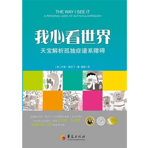 【正版书】 我心看世界—天宝解析孤独症谱系障碍 [美]天宝•格兰丁（Temple Grandin） 著,燕原 译 华夏出版社