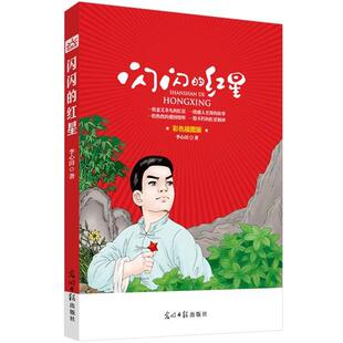 【正版书】 闪闪的红星 李心田 光明日报出版社