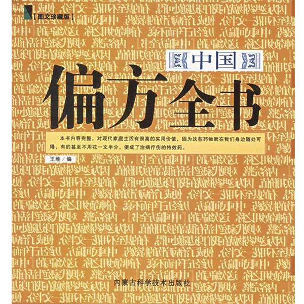 【正版书】 中国偏方全书 王维 编 内蒙古科学技术出版社