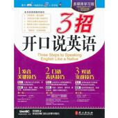 3招开口说英语 书 希伯伦股份有限公司 编著 社 外文出版 正版