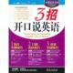 3招开口说英语 书 希伯伦股份有限公司 编著 社 外文出版 正版
