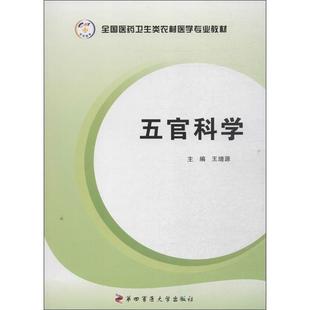 【正版】全国医药卫生类农村医学专业教材 五官科学 王增源