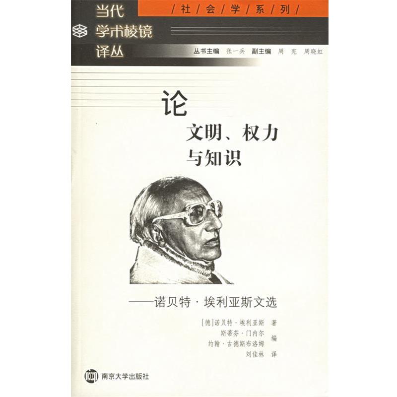 【正版书】 明、权力与知识：诺·埃利亚斯文选——社会学系列·当代学术棱镜译丛 斯蒂芬·门内尔 等编,刘佳林 译 南京大学出版社图片