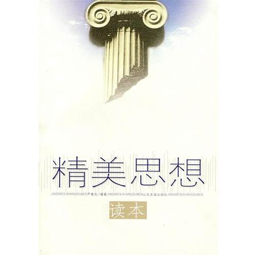 【正版】精美思想读本 严春友