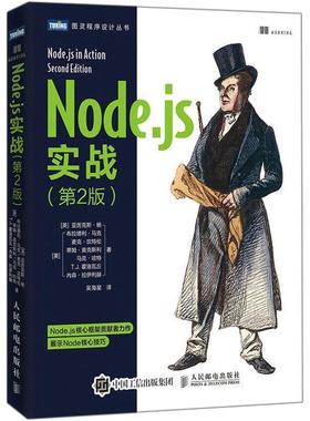 【正版】Nodejs实战 第2版 [英]亚历克斯·杨（