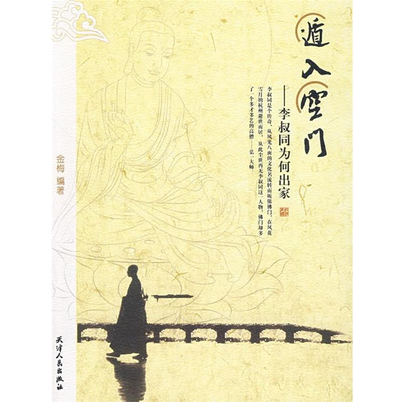 【正版】遁入空门 李叔同为何出家 金梅