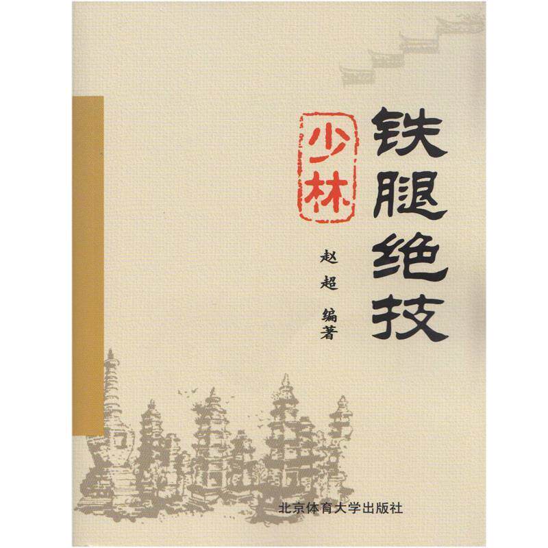 【正版书】 少林铁腿绝技 赵超 编著 北京体育大学出版社
