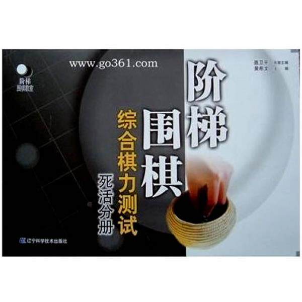 【正版书】 死活分册--阶梯围棋综合棋力测试 黄希文　主编 辽宁科学技术出版社