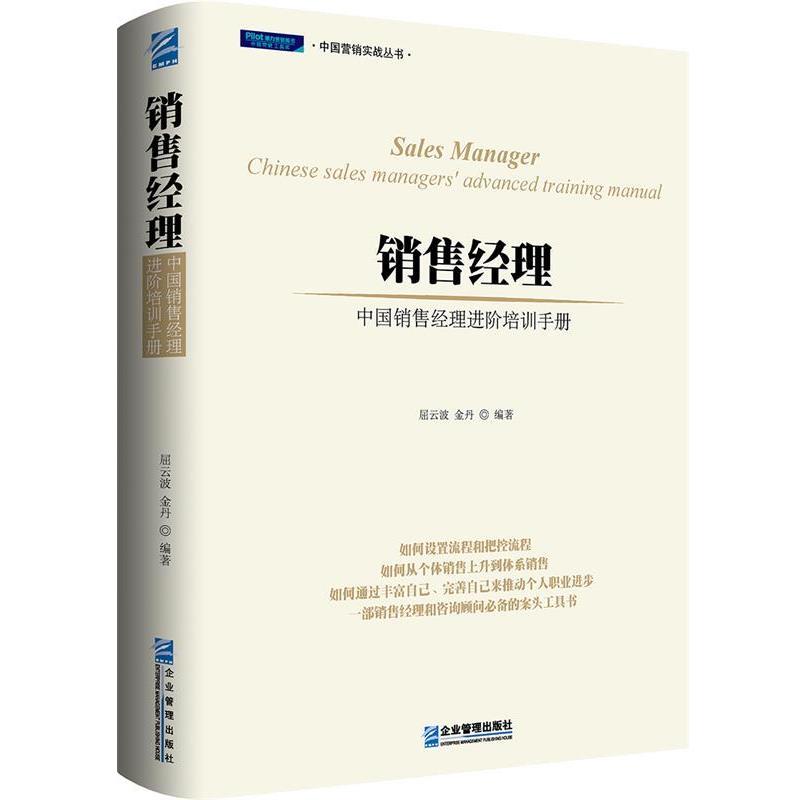 【正版】销售经理  中国销售经理进阶培训手册 屈云波、金丹