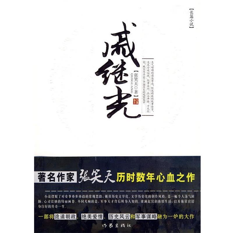 【正版书】 戚继光 张笑天 著 作家出版社