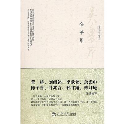 【正版书】 余年集 吴鲁芹　著 上海书店出版社
