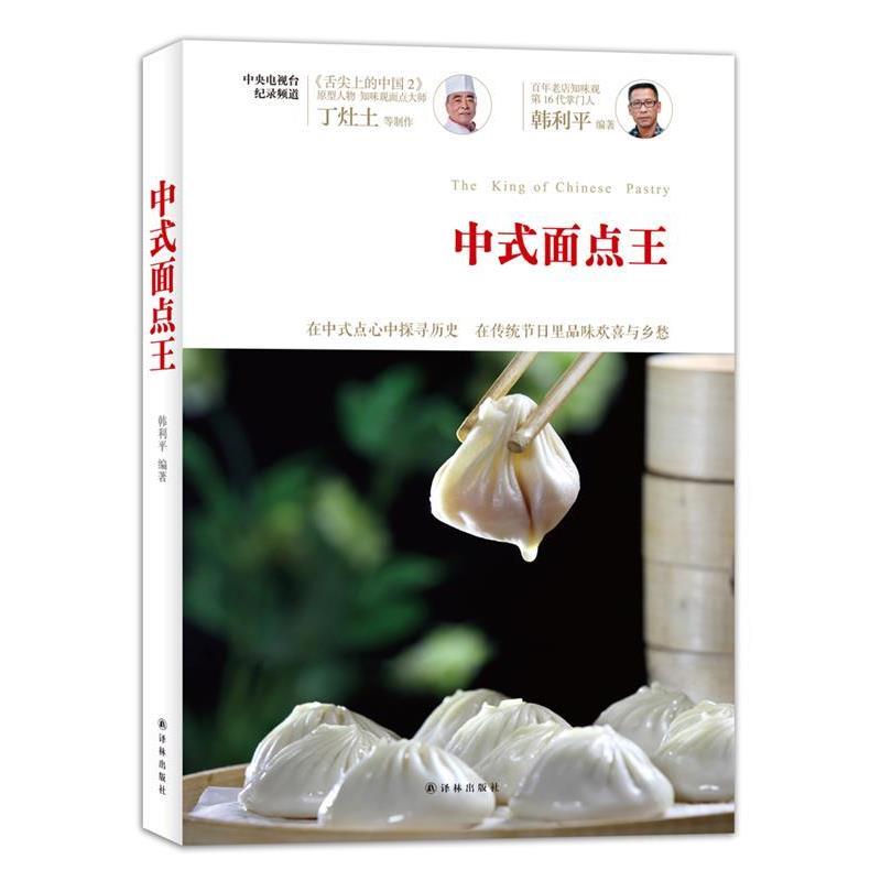 【正版书】中式面点王 韩利平、丁灶土