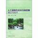 人工湿地生态水污染控制理论与技术 吴树彪 董仁杰 中国林业出版 书 著 社 正版