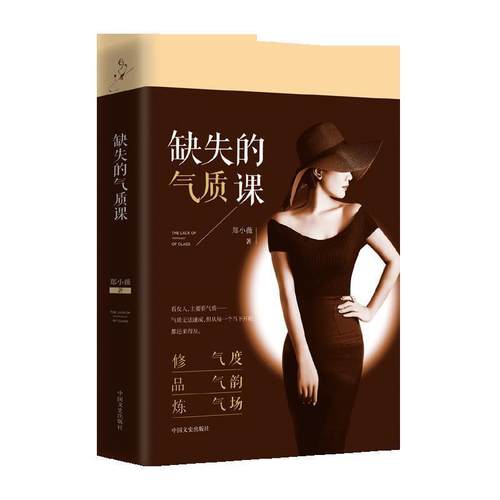 【正版】缺失的气质课 郑小薇  作者