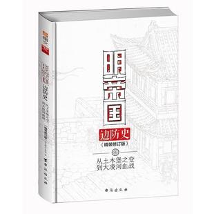 【正版】明帝国边防史 从土木堡之变到大凌河血战（修订版） 指文烽火工作室