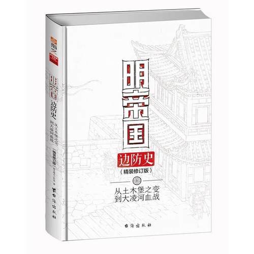 【正版】明帝国边防史 从土木堡之变到大凌河血战（修订版） 指文烽火工作室