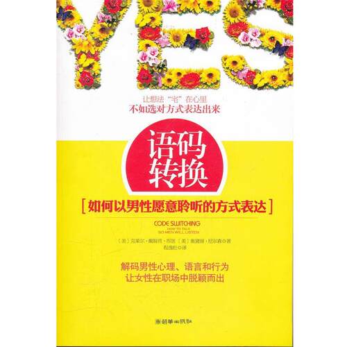 【正版书】 语码转换:如何以男性愿意聆听的方式表达 (美)布朗,(美)尼尔森 著,程逸松 译 朝华出版社