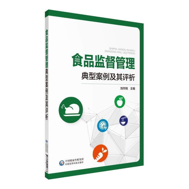 【正版书】 食品监督管理典型案例及其评析 刘作翔 中国医药科技出版社